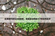 无畏契约首位卫冕冠军，将成首位跻身VCT的女性选手