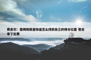 费舍尔：詹姆斯就是知道怎么找到自己的得分位置 他主宰了比赛