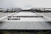 logo shot后撤步殊途同归包揽历史前209双雄三分改变时代