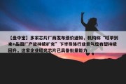 【盘中宝】多家芯片厂商发布涨价通知，机构称“旺季到来+晶圆厂产能持续扩充”下半导体行业景气度有望持续回升，这家企业硅光芯片已具备批量能力