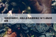 马龙谈不敌奇才：没有人会为你感到难过 每个人都必须反弹