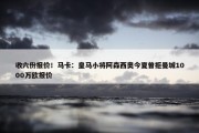 收六份报价！马卡：皇马小将阿森西奥今夏曾拒曼城1000万欧报价