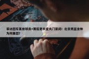 采访怒斥某些球员+赛后更衣室大门紧闭！北京男篮主帅为何暴怒？