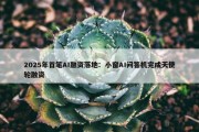 2025年首笔AI融资落地：小窗AI问答机完成天使轮融资