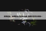 高歌猛进！山西胜山东豪取6连胜 战绩升至积分榜第一