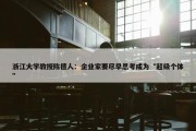 浙江大学教授陈德人：企业家要尽早思考成为“超级个体”