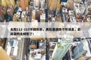 太阳112-117不敌灰熊，赛后遭遇四个坏消息，薪资架构太畸形了！