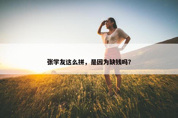 张学友这么拼，是因为缺钱吗？