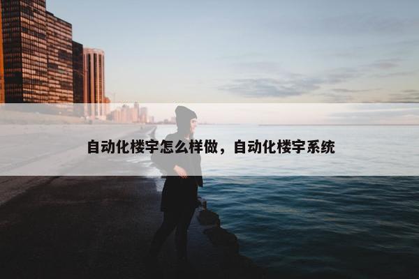 自动化楼宇怎么样做，自动化楼宇系统