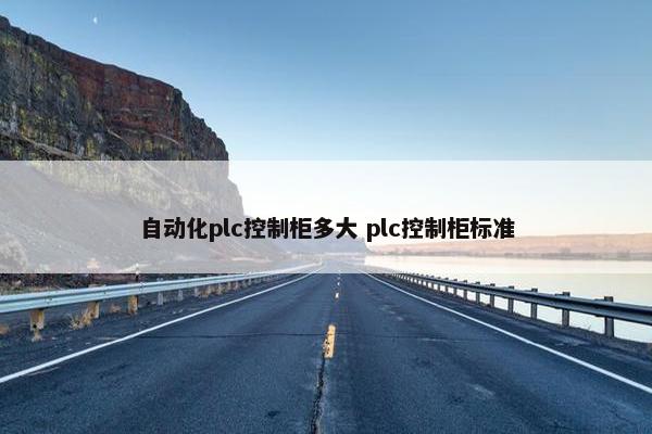 自动化plc控制柜多大 plc控制柜标准