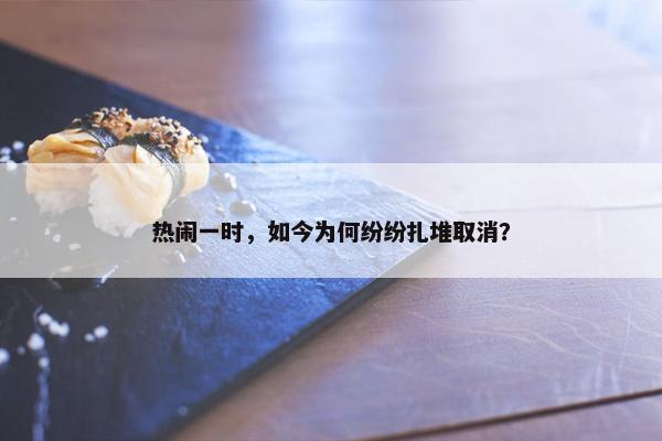 热闹一时，如今为何纷纷扎堆取消？