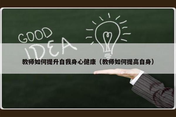 教师如何提升自我身心健康（教师如何提高自身）