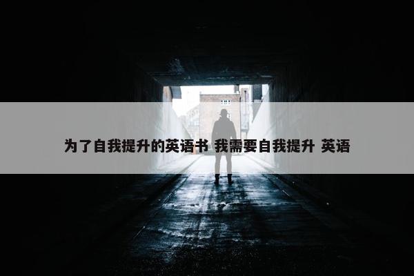 为了自我提升的英语书 我需要自我提升 英语