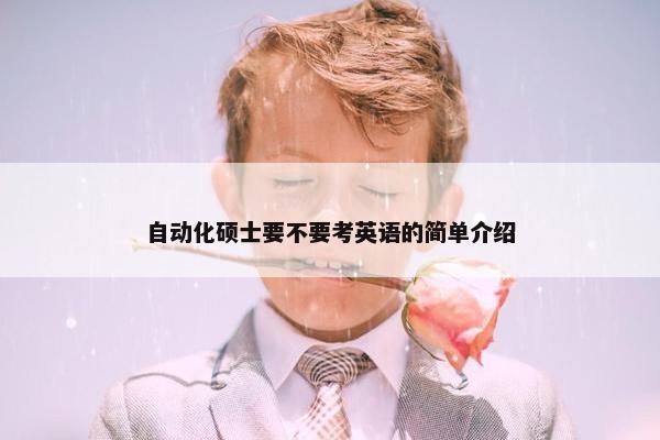 自动化硕士要不要考英语的简单介绍