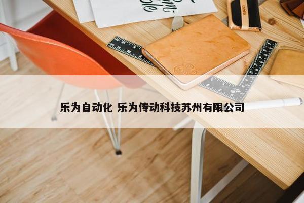 乐为自动化 乐为传动科技苏州有限公司