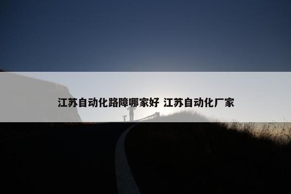 江苏自动化路障哪家好 江苏自动化厂家