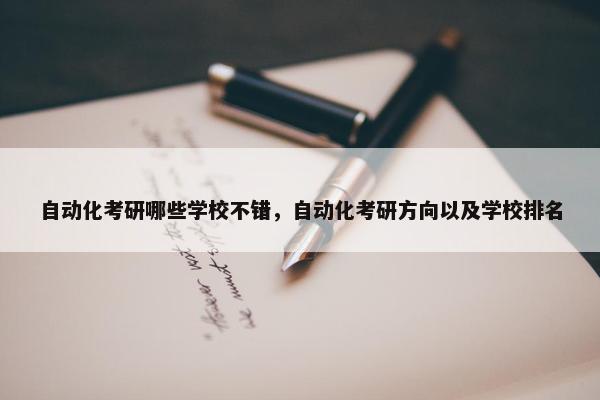 自动化考研哪些学校不错，自动化考研方向以及学校排名