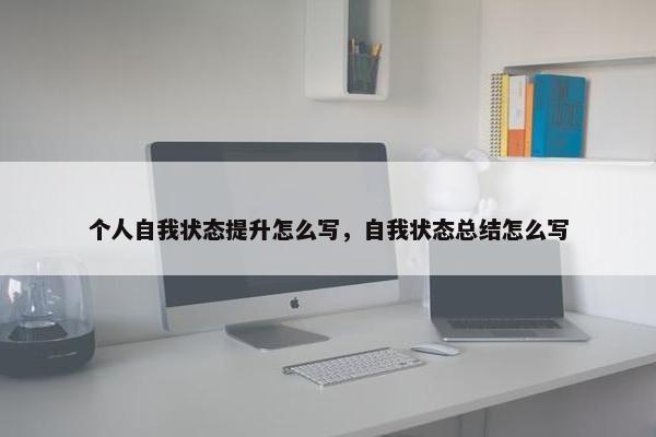 个人自我状态提升怎么写，自我状态总结怎么写