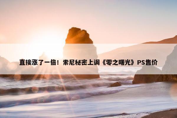 直接涨了一倍！索尼秘密上调《零之曙光》PS售价