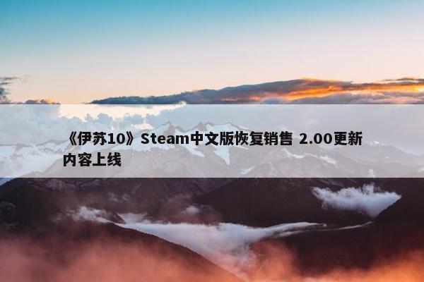 《伊苏10》Steam中文版恢复销售 2.00更新内容上线