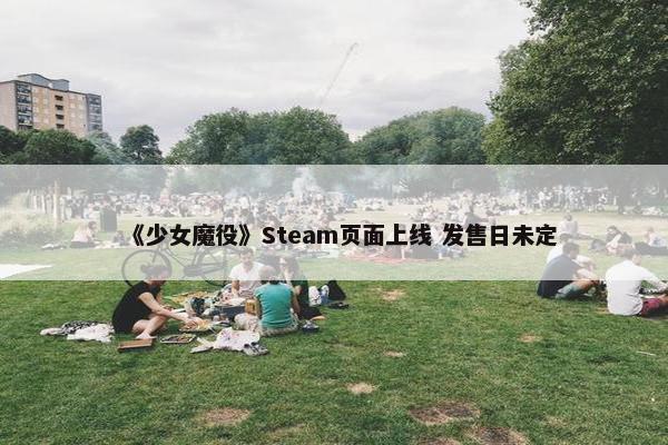 《少女魔役》Steam页面上线 发售日未定