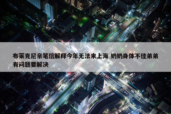 布莱克尼亲笔信解释今年无法来上海 奶奶身体不佳弟弟有问题要解决