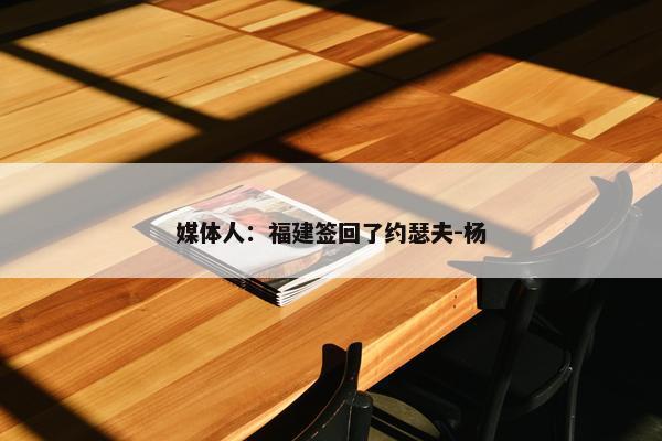 媒体人：福建签回了约瑟夫-杨