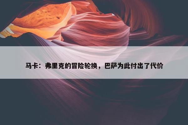 马卡：弗里克的冒险轮换，巴萨为此付出了代价