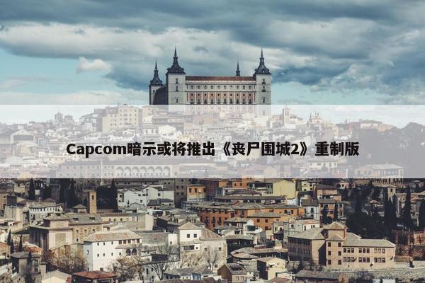 Capcom暗示或将推出《丧尸围城2》重制版