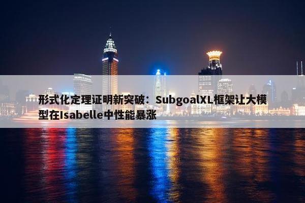 形式化定理证明新突破：SubgoalXL框架让大模型在Isabelle中性能暴涨