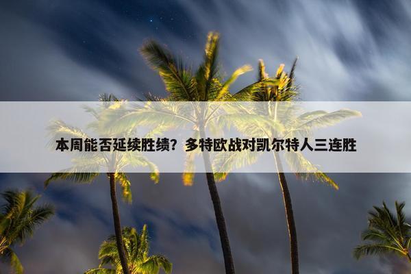 本周能否延续胜绩？多特欧战对凯尔特人三连胜