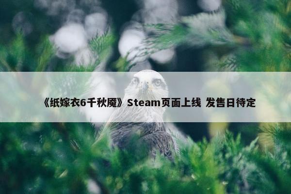 《纸嫁衣6千秋魇》Steam页面上线 发售日待定