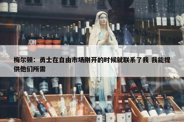 梅尔顿：勇士在自由市场刚开的时候就联系了我 我能提供他们所需