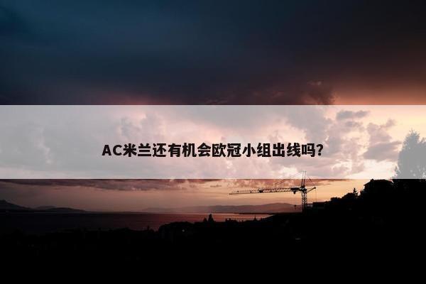 AC米兰还有机会欧冠小组出线吗？