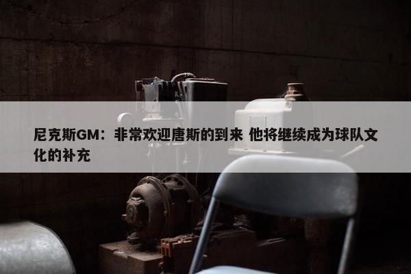 尼克斯GM：非常欢迎唐斯的到来 他将继续成为球队文化的补充