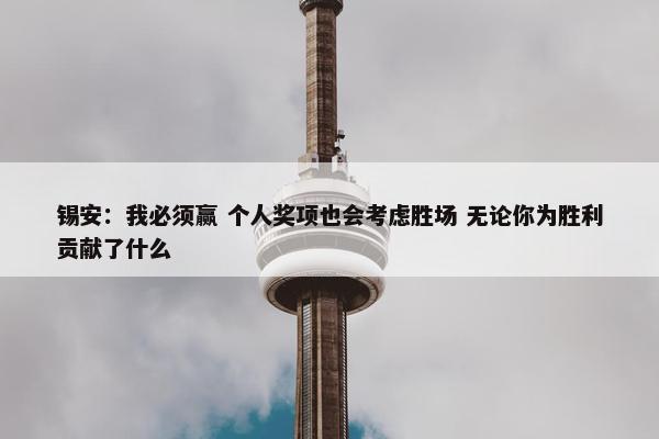 锡安：我必须赢 个人奖项也会考虑胜场 无论你为胜利贡献了什么