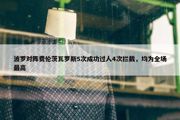 波罗对阵费伦茨瓦罗斯5次成功过人4次拦截，均为全场最高