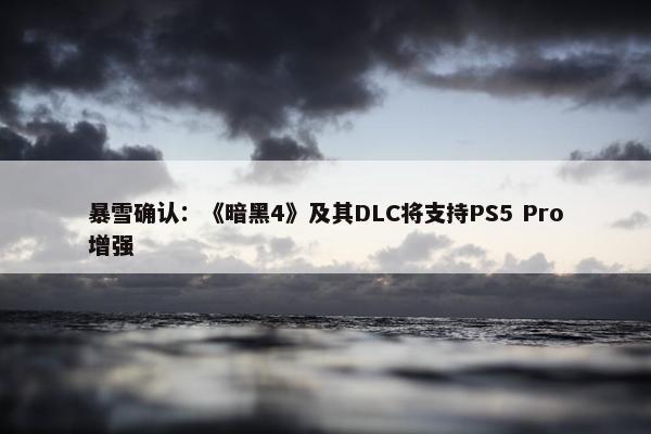 暴雪确认：《暗黑4》及其DLC将支持PS5 Pro增强