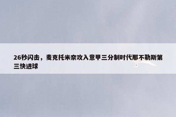 26秒闪击，麦克托米奈攻入意甲三分制时代那不勒斯第三快进球