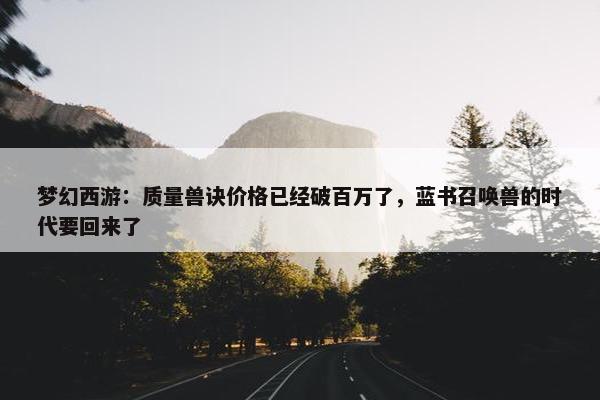 梦幻西游：质量兽诀价格已经破百万了，蓝书召唤兽的时代要回来了