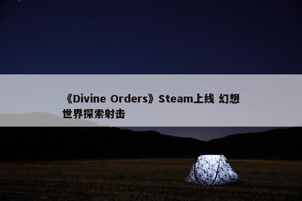 《Divine Orders》Steam上线 幻想世界探索射击