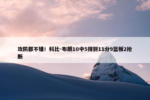 攻防都不错！科比-布朗10中5得到11分9篮板2抢断