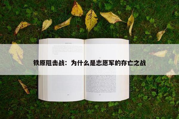 铁原阻击战：为什么是志愿军的存亡之战