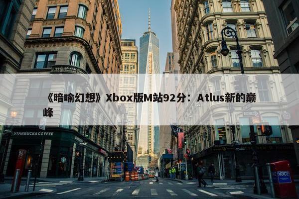 《暗喻幻想》Xbox版M站92分：Atlus新的巅峰