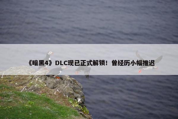 《暗黑4》DLC现已正式解锁！曾经历小幅推迟