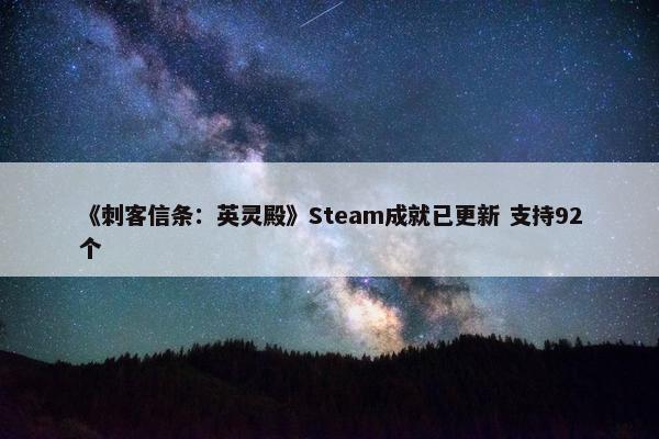 《刺客信条：英灵殿》Steam成就已更新 支持92个