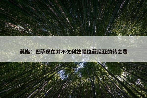 英媒：巴萨现在并不欠利兹联拉菲尼亚的转会费