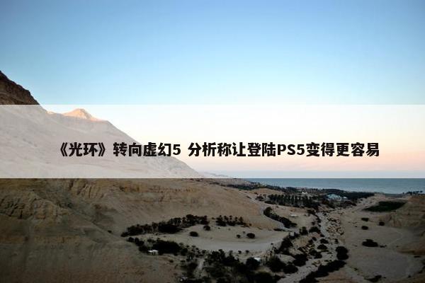 《光环》转向虚幻5 分析称让登陆PS5变得更容易