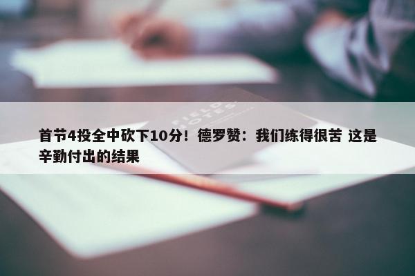 首节4投全中砍下10分！德罗赞：我们练得很苦 这是辛勤付出的结果