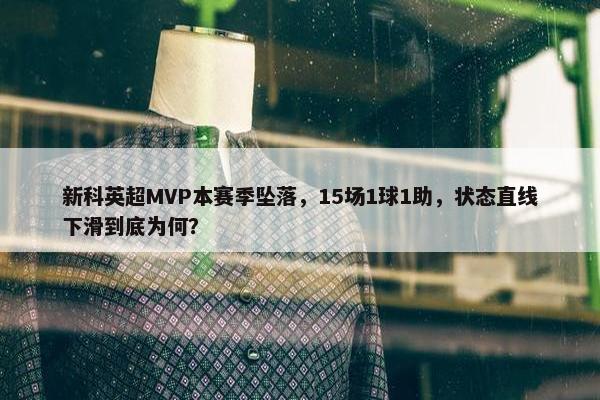 新科英超MVP本赛季坠落，15场1球1助，状态直线下滑到底为何？